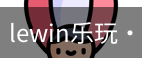 LEwin乐玩官网