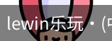 LEwin乐玩官网